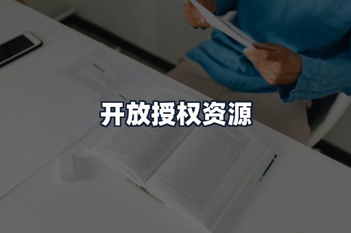 开放授权资源