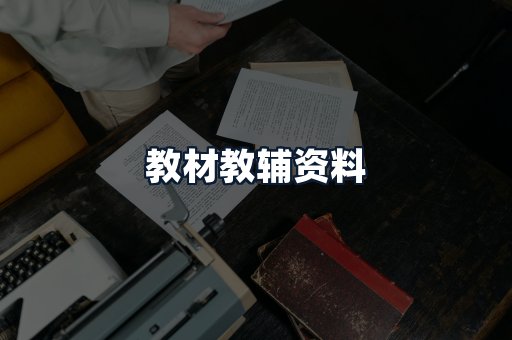 教材教辅资料