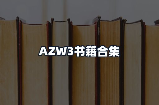 AZW3书籍合集